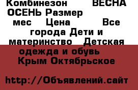 Комбинезон SAVVA ВЕСНА-ОСЕНЬ Размер 68-44(22) 6 мес. › Цена ­ 800 - Все города Дети и материнство » Детская одежда и обувь   . Крым,Октябрьское